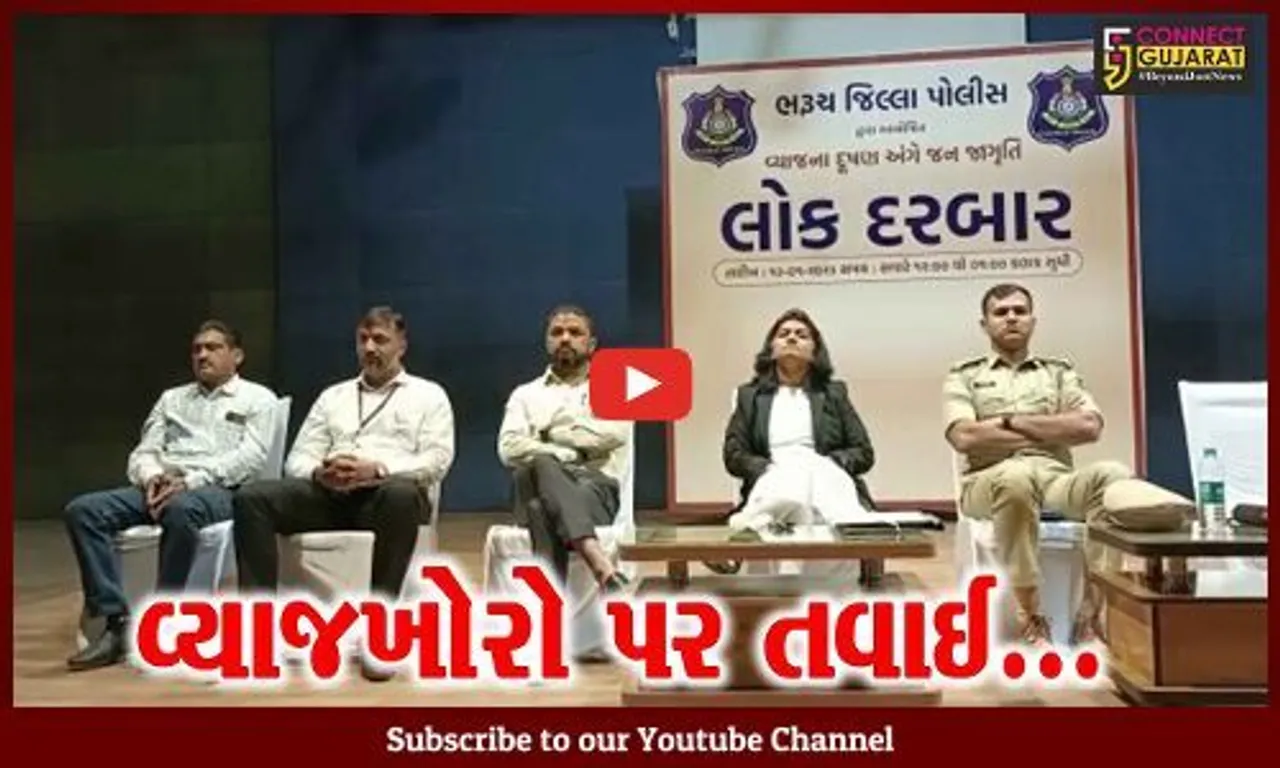 ભરૂચ : વ્યાજ દૂષણ સંપૂર્ણ નાબૂદ કરવા હેતુસર પોલીસ વિભાગ દ્વારા યોજાયો “લોક દરબાર”
