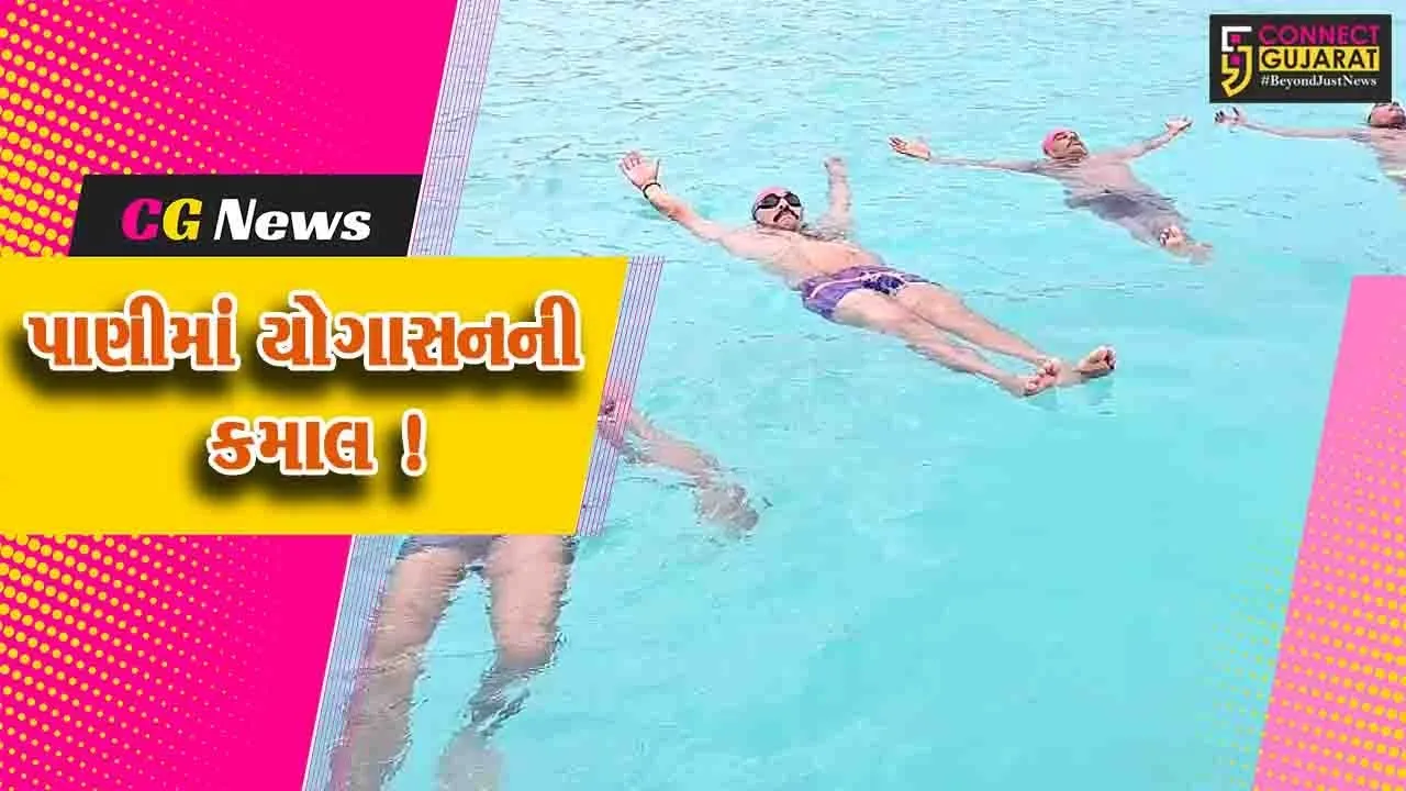 સાબરકાંઠા: 63 વર્ષીય મહેન્દ્રસિંહ રાજપૂત પાણીમાં કરશે યોગ, યુવાનો પણ શરમાય જશે !