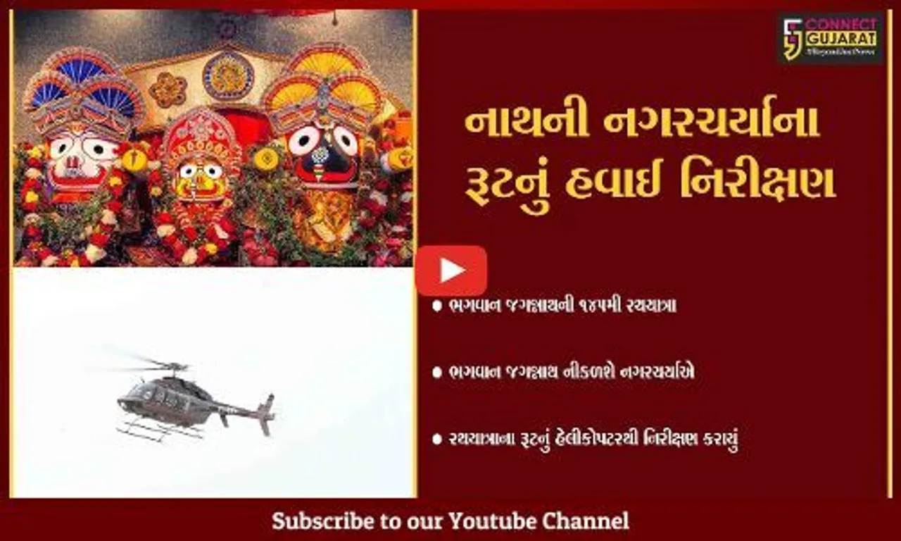 અમદાવાદ : ભગવાન જગન્નાથની રથયાત્રાને લઇ પોલીસ એલર્ટ, રથયાત્રાના રૂટનું હેલિકોપ્ટરથી કર્યું નિરીક્ષણ