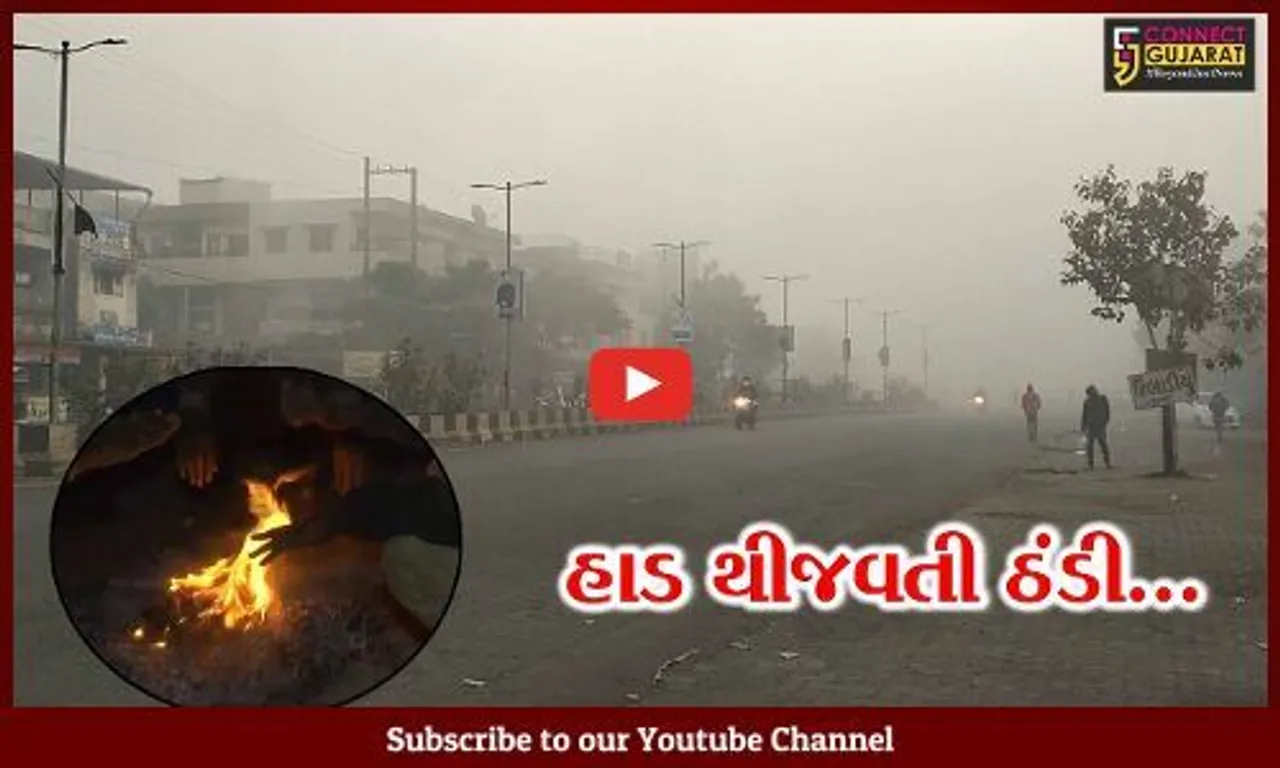 પવનના સુસવાટા વચ્ચે રાજ્યભરમાં જામ્યું કાતિલ ઠંડીનું સામ્રાજ્ય, હજી 3 દિવસ પડશે ઠંડી : હવામાન વિભાગ