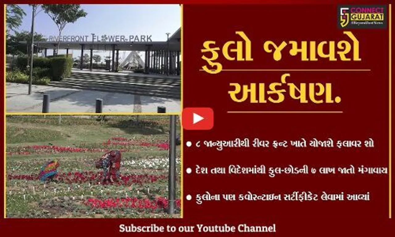 અમદાવાદ : ફલાવર શો માટે તડામાર તૈયારીઓ, ફુલોના પણ લેવાયા કવોરન્ટાઇન સર્ટી