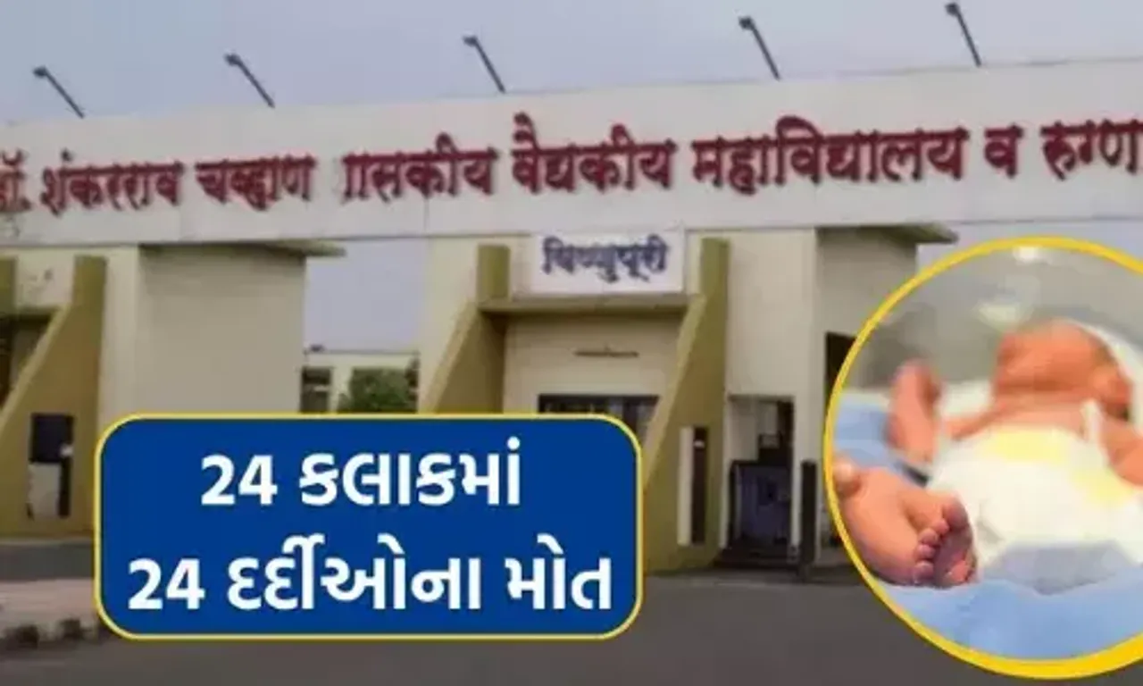 મહારાષ્ટ્રની સરકારી હોસ્પિટલોમાં મોતનું તાંડવ યથાવત, નાંદેલ અને ઔરંગાબાદ પછી આજે નાગપુરમાં 24 કલાકમાં 25 દર્દીએ જીવ ગુમાવ્યો.....
