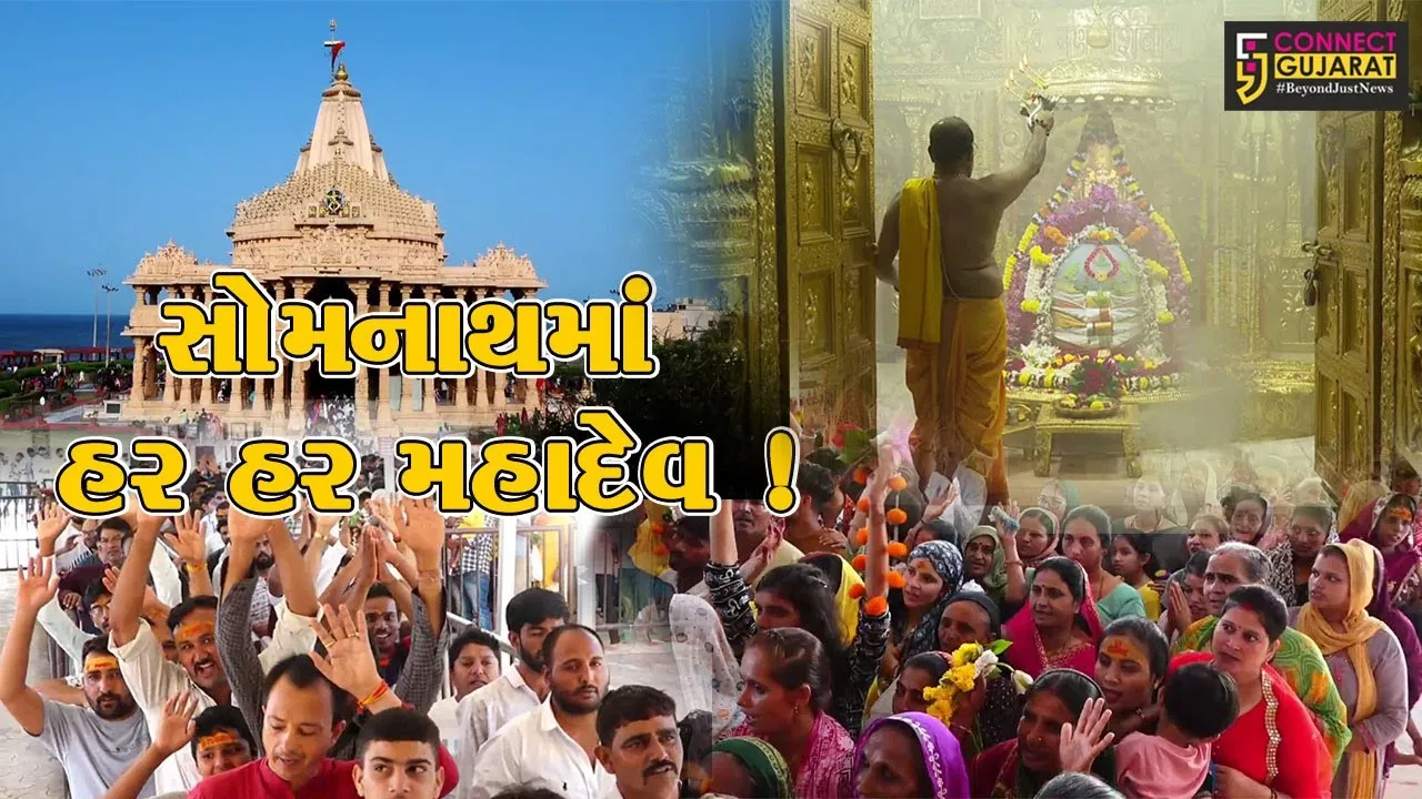 પવિત્ર શ્રાવણ માસનો આજે બીજો સોમવાર, સોમનાથ મંદિરે વહેલી સવારે ભક્તોનું ઘોડાપુર ઉમટયુ