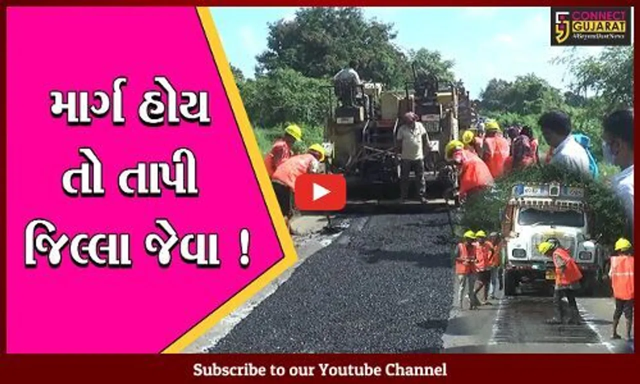 તાપી: માર્ગ મરામત મહાઅભિયાન! જીલ્લામાં બિસ્માર માર્ગની માત્ર 10 જ ફરિયાદ !