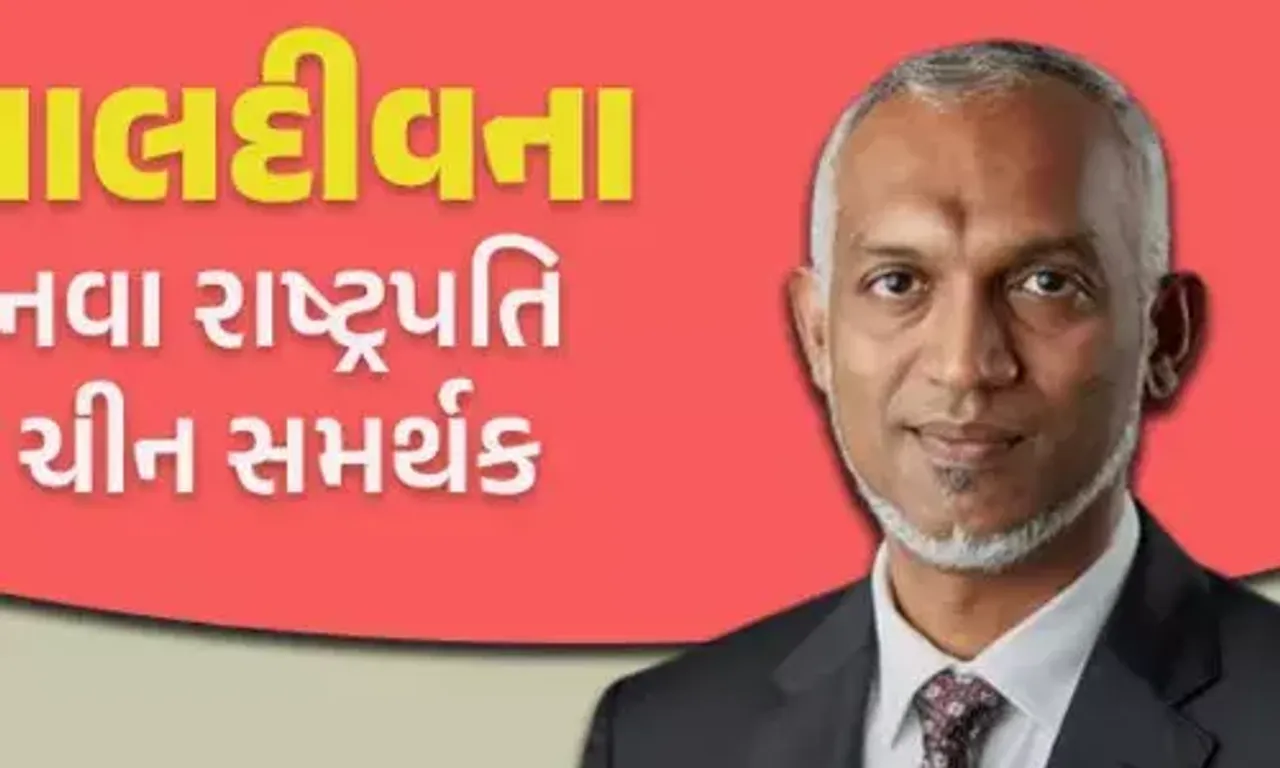 મોહમ્મદ મુઈઝ બન્યા માલદીવના નવા રાષ્ટ્રપતિ, ભારત સમર્થક ઈબ્રાહિમ સોલિહ હાર્યા, મળ્યાં 53% વોટ...
