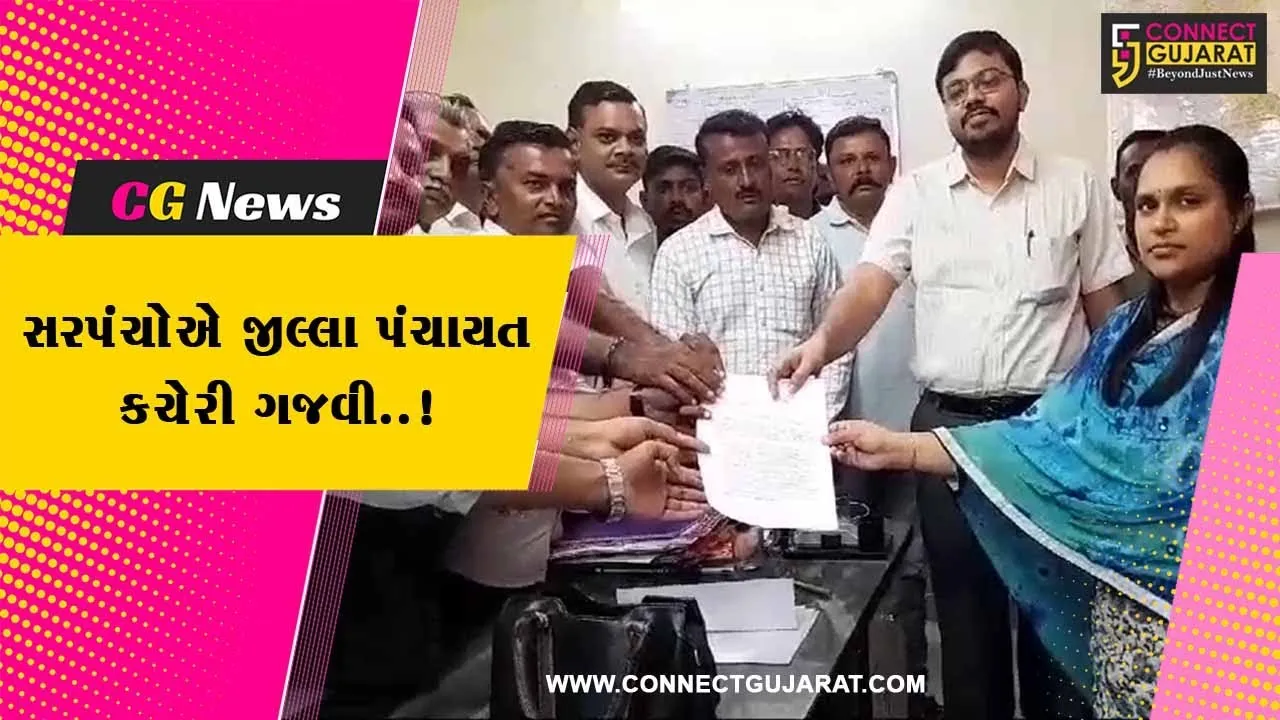 અમરેલી : તમામ ગામના સરપંચોએ પડતર પ્રશ્ને તંત્રને આપ્યું આવેદન પત્ર, સાંભળો શું કહી રહ્યા છે સરપંચો..!