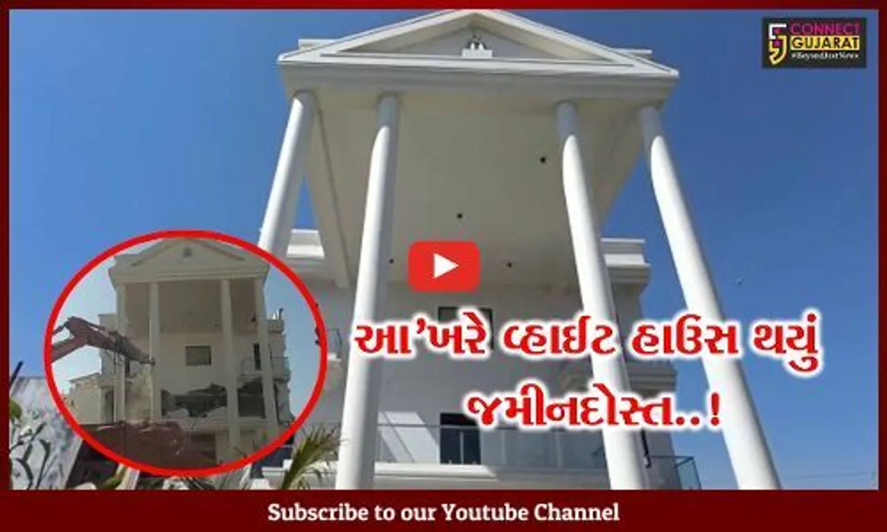 વડોદરા : આ’ખરે ગેરકાયદે બનેલા ચર્ચાસ્પદ “વ્હાઇટ હાઉસ”ને જમીનદોસ્ત કરાયું...