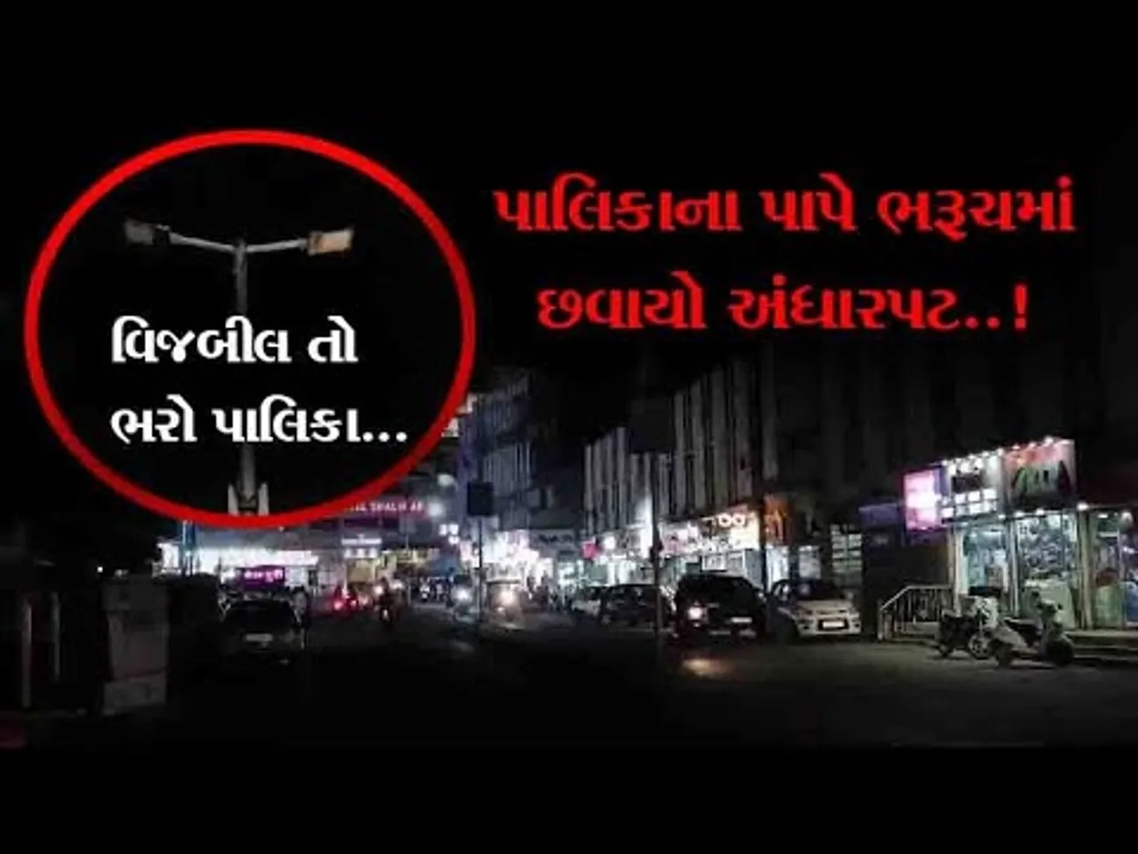 ભરૂચ પાલિકાના અણઘડ વહીવટના કારણે કરોડો રૂપિયાનું વિજબીલ ના ભરાતા વીજ જોડાણ કપાતા અંધારપટ છવાયો