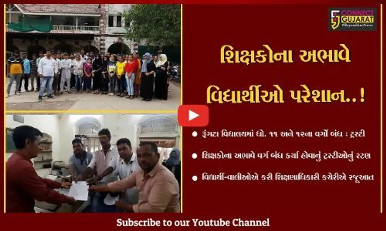 ભરૂચ : રૂંગટા વિદ્યાલયમાં ધો. 11 અને 12માં વિદ્યાર્થીઓ રહ્યા પ્રવેશથી વંચિત, વાલીઓ પહોચ્યા શિક્ષણાધિકારીના દ્વારે