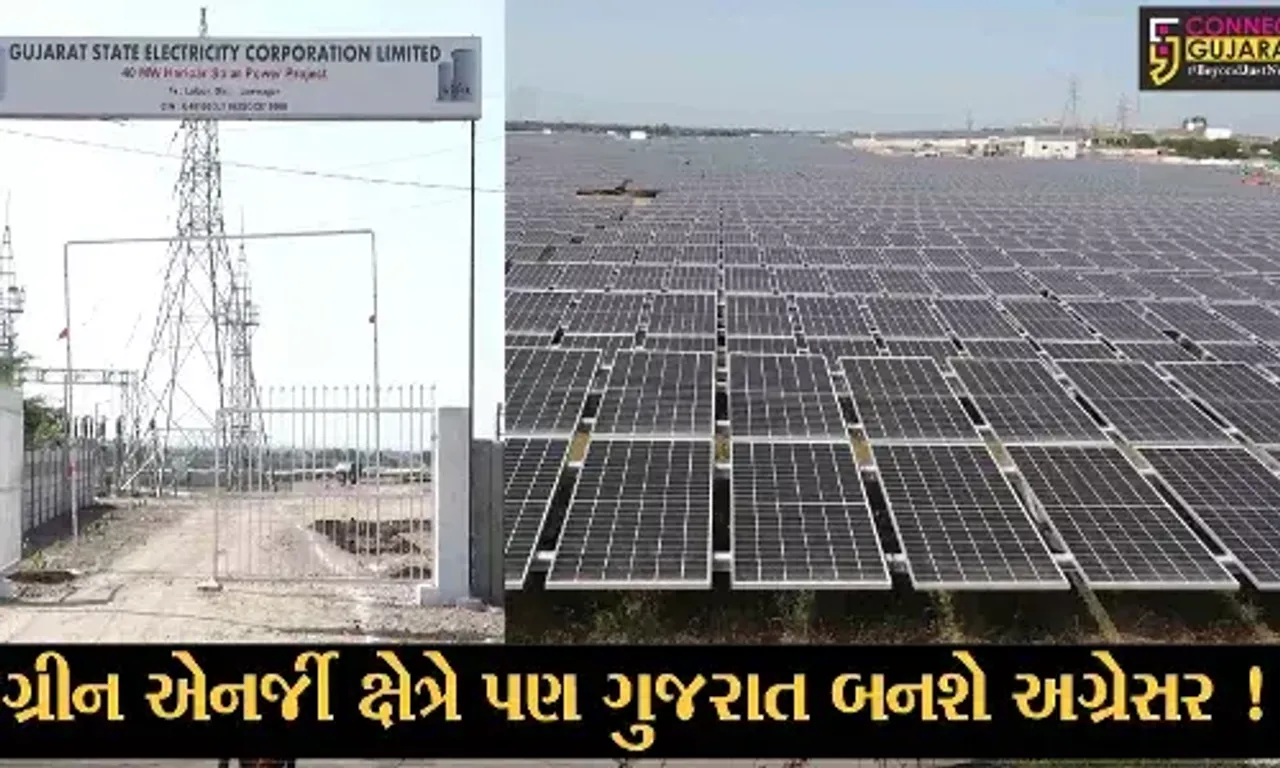 જામનગર: હરિપર ગામે નિર્માણ પામેલ 40 મેગાવોટના સોલાર પાવર પ્લાન્ટનું PM મોદીના હસ્તે થશે લોકાર્પણ