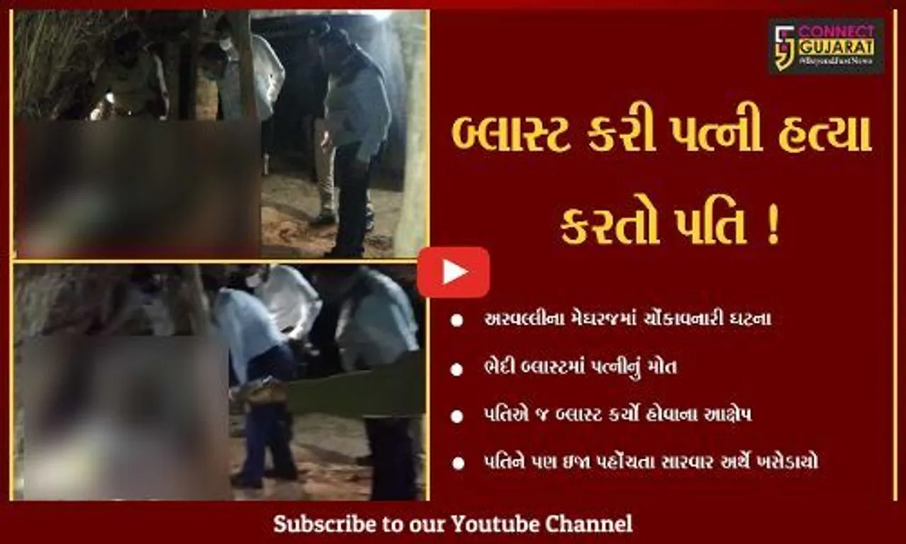 અરવલ્લી: શંકાશીલ પતિએ પત્નીને બ્લાસ્ટ કરી ઉડાવી દીધી,જાતે પણ થયો ઇજાગ્રસ્ત