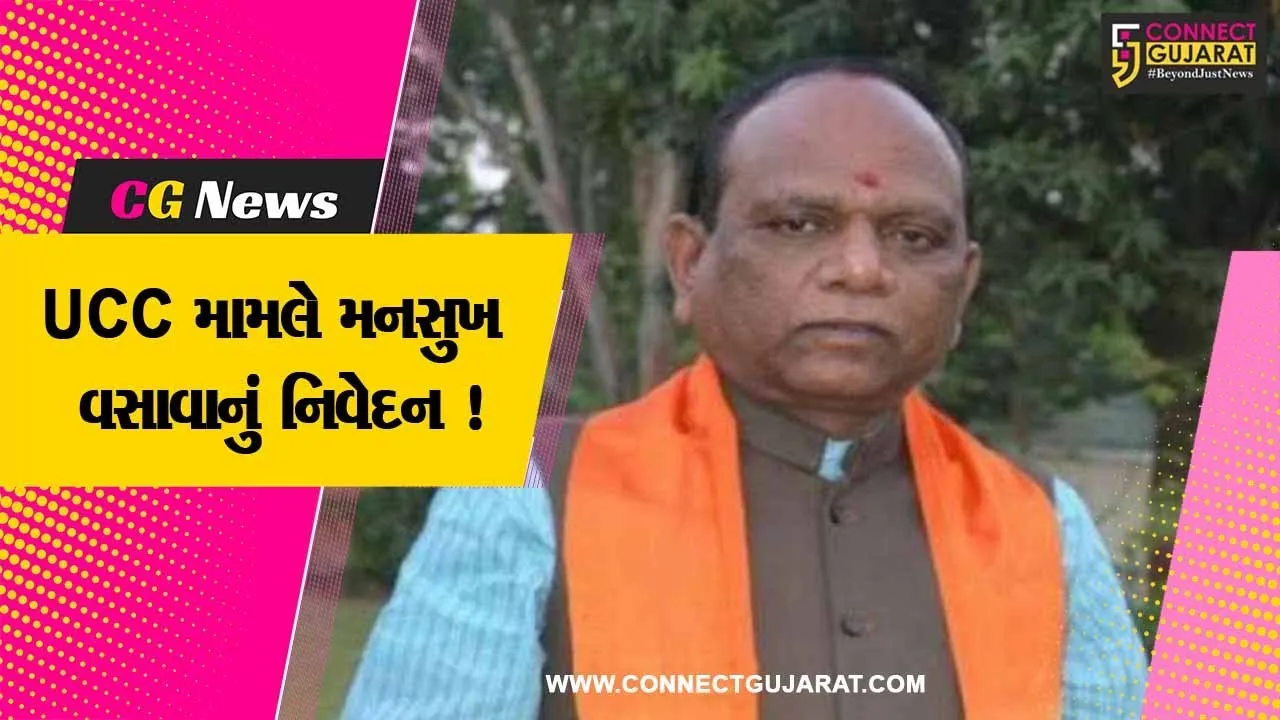વડોદરા: યુનિફોર્મ સિવિલ કોડ મામલે મનસુખ વસાવાનું નિવેદન, રાજકીય કારણોસર થઈ રહ્યો છે વિરોધ