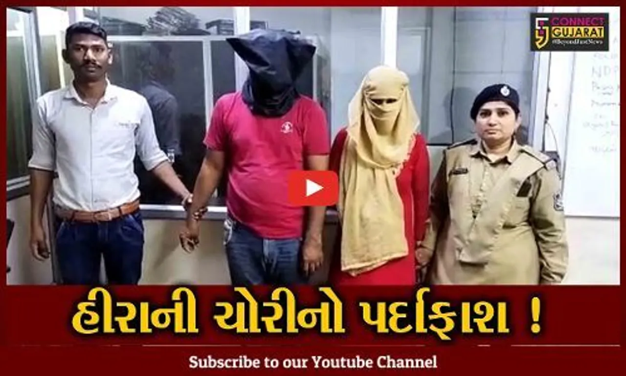 સુરત: રૂ.19 લાખના હીરાની ચોરી કરનાર દંપત્તિની પોલીસે કરી ધરપકડ,જુઓ ચોરીના ગુનાને કેવી રીતે અપાયો અંજામ