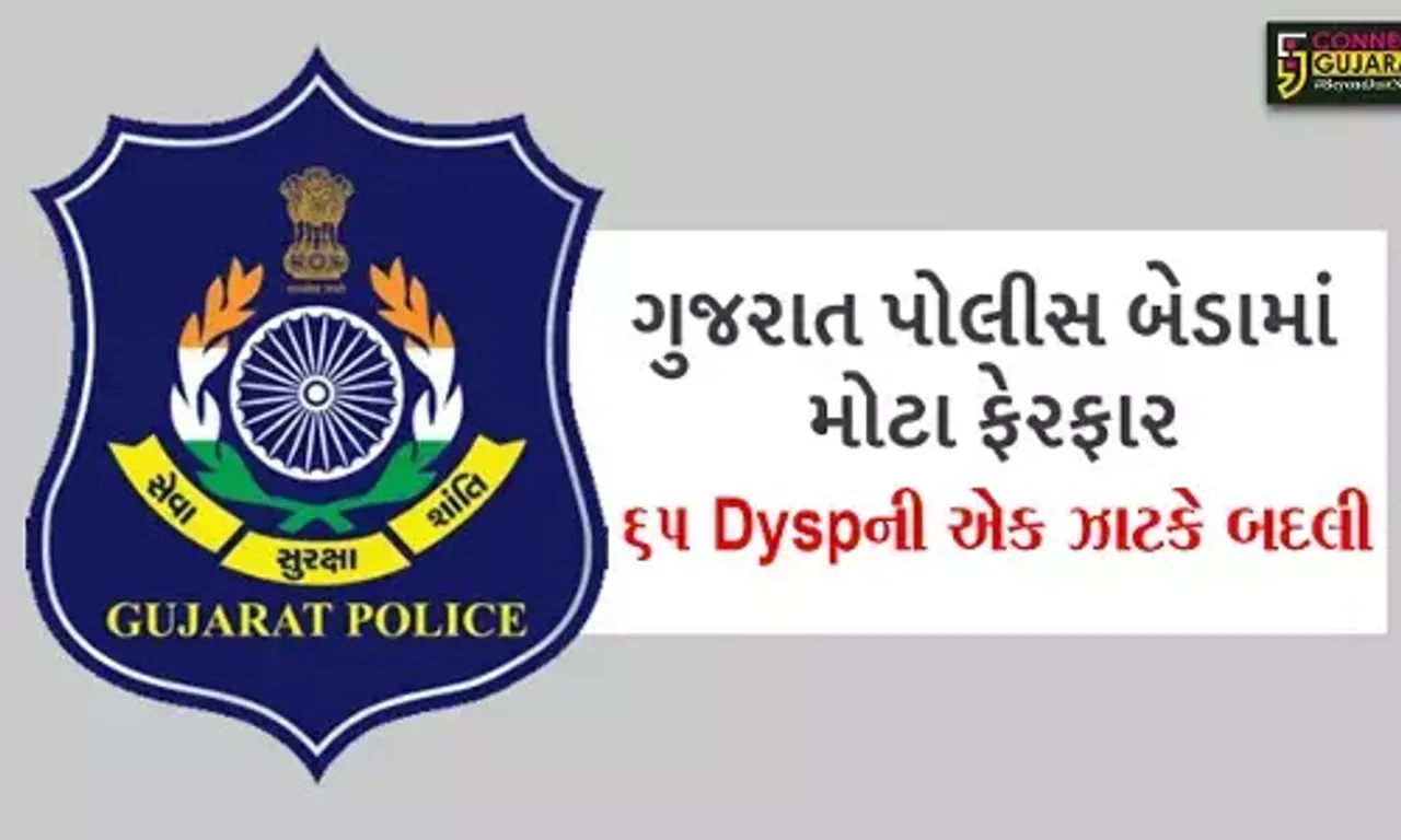 લોકસભા ચૂંટણી પહેલા 65 Dyspના સાગમતે બદલીના ઓર્ડરો ફાટ્યા