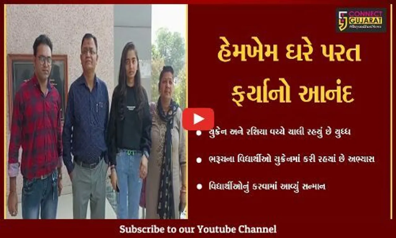ભરૂચ : યુક્રેનથી ત્રણ વિદ્યાર્થીઓની વતન વાપસી, કલેકટર કચેરીએ લેવાયા વધામણા