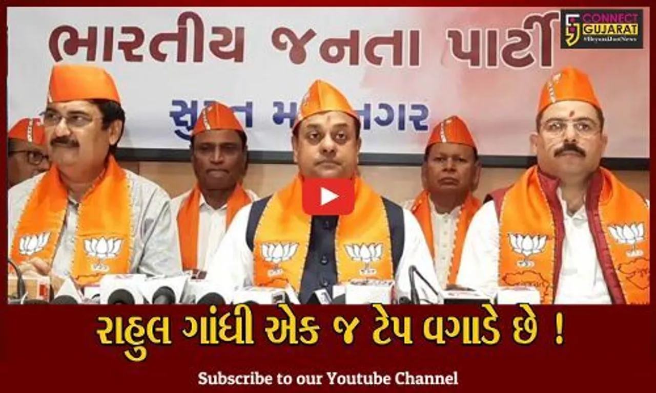 સુરત: ભાજપના રાષ્ટ્રીય પ્રવકતા સંબિત પાત્રાએ કહ્યું રાહુલ ગાંધી એક જ ટેપ વગાડે છે !
