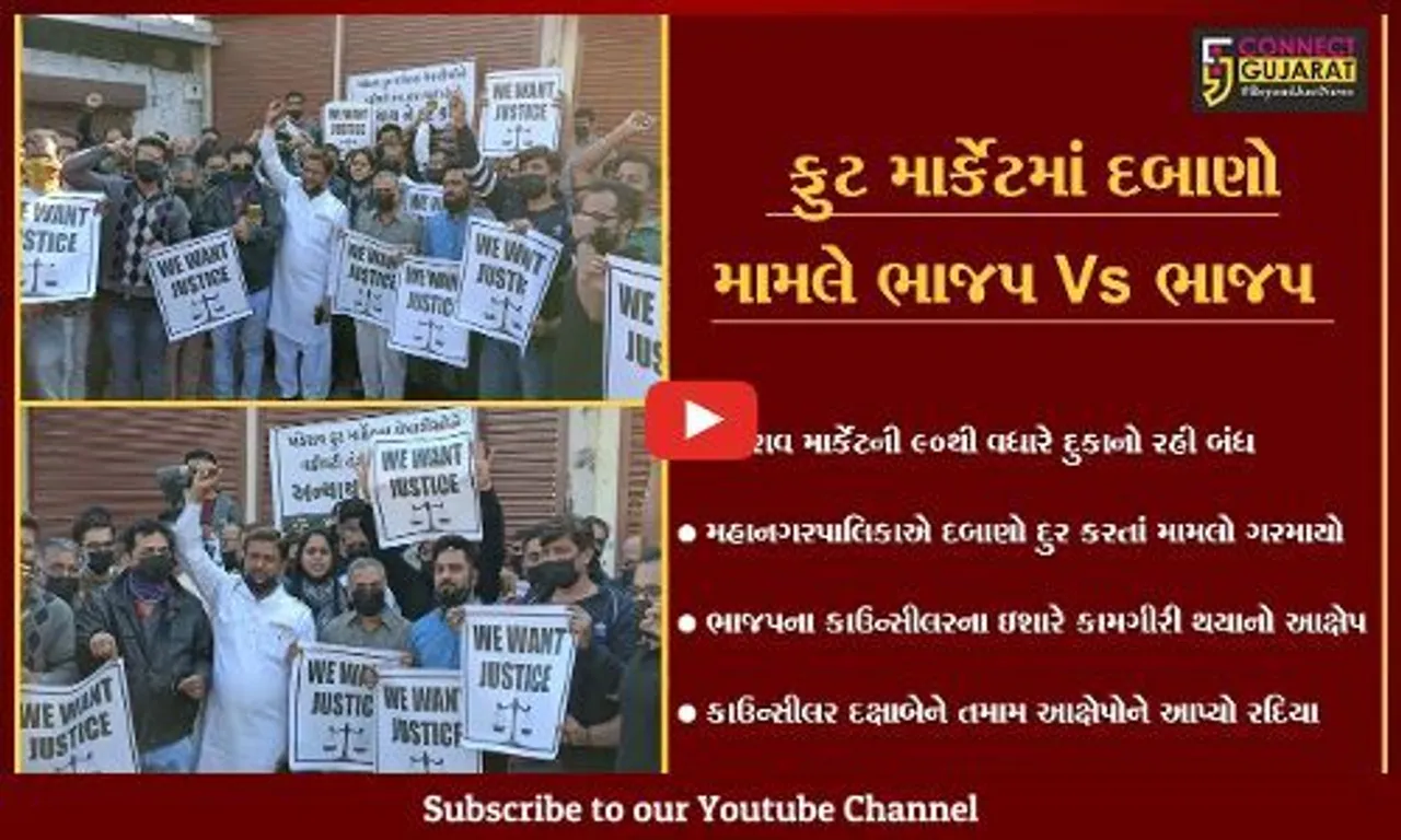 વડોદરા : ખંડેરાવ માર્કેટના ફ્રુટના વેપારીઓનો જડબેસલાક બંધ, કાઉન્સીલર સામે ઉકળતો ચરૂ
