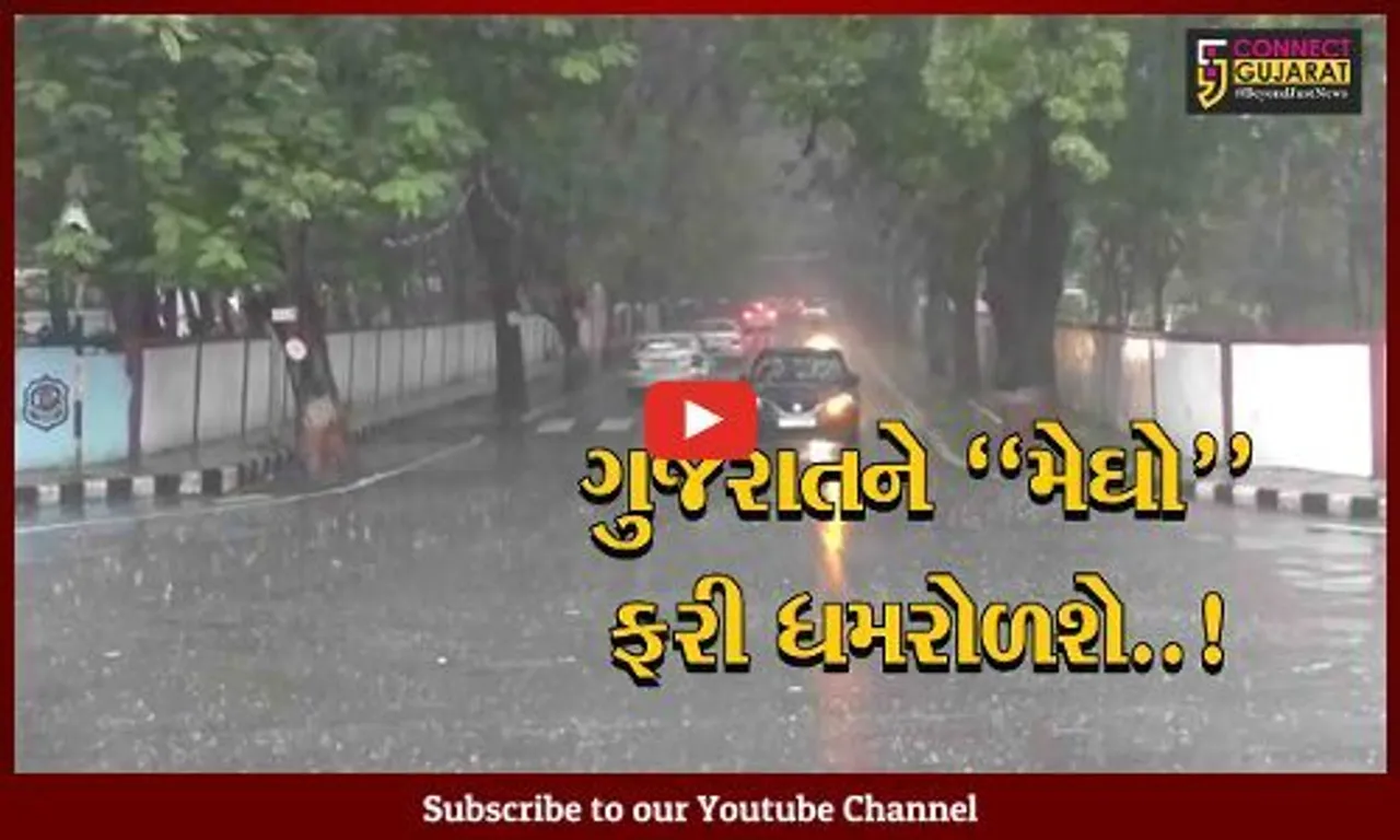 ચોમાસાના નવા રાઉન્ડનો "પ્રારંભ" : સૌરાષ્ટ્રથી લઈને દક્ષિણ ગુજરાતમાં અતિભારે વરસાદની સંભાવના..!