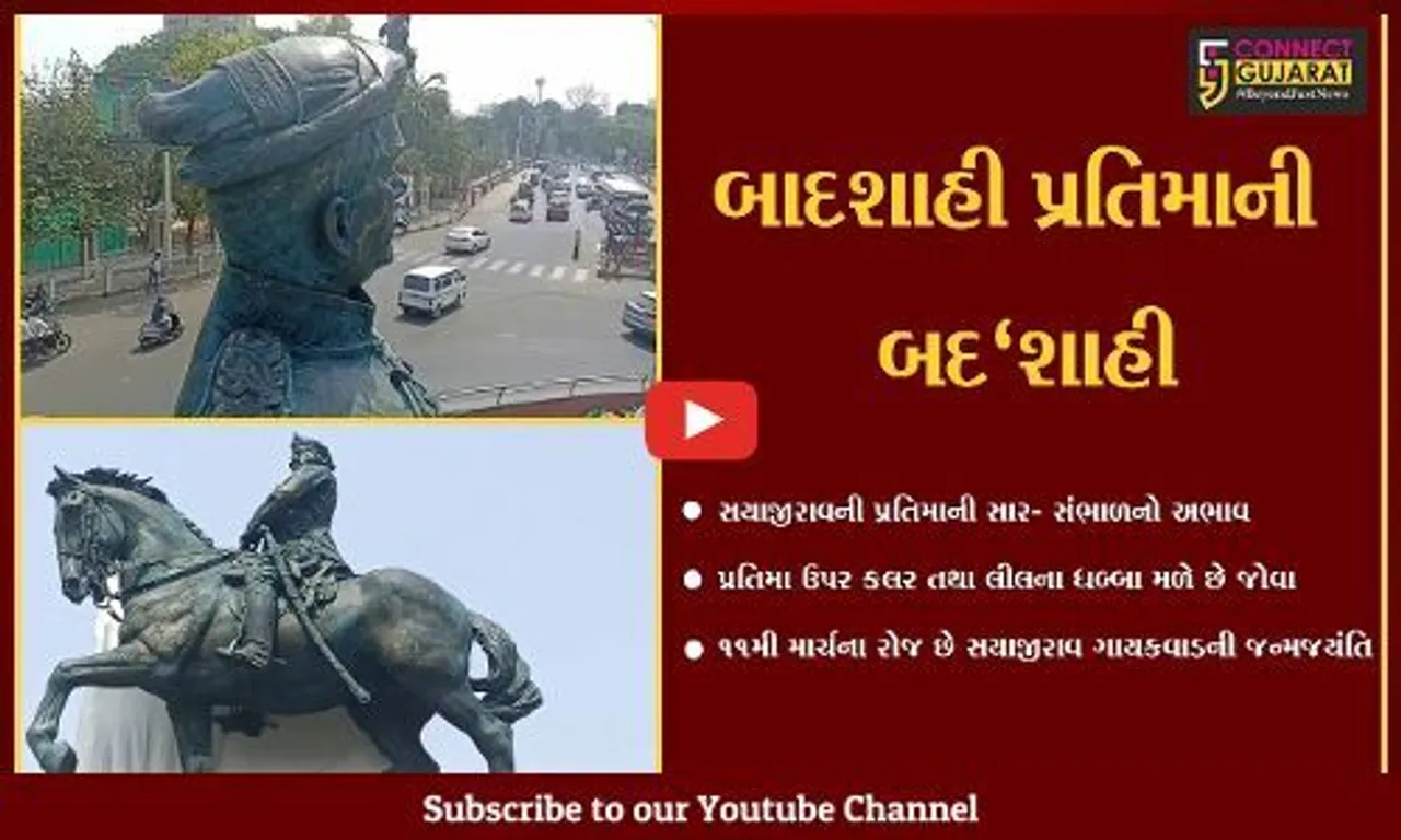 વડોદરા : કાળાઘોડા ખાતેની સયાજીરાવની પ્રતિમા પ્રત્યે તંત્રની ઉદાસીનતા