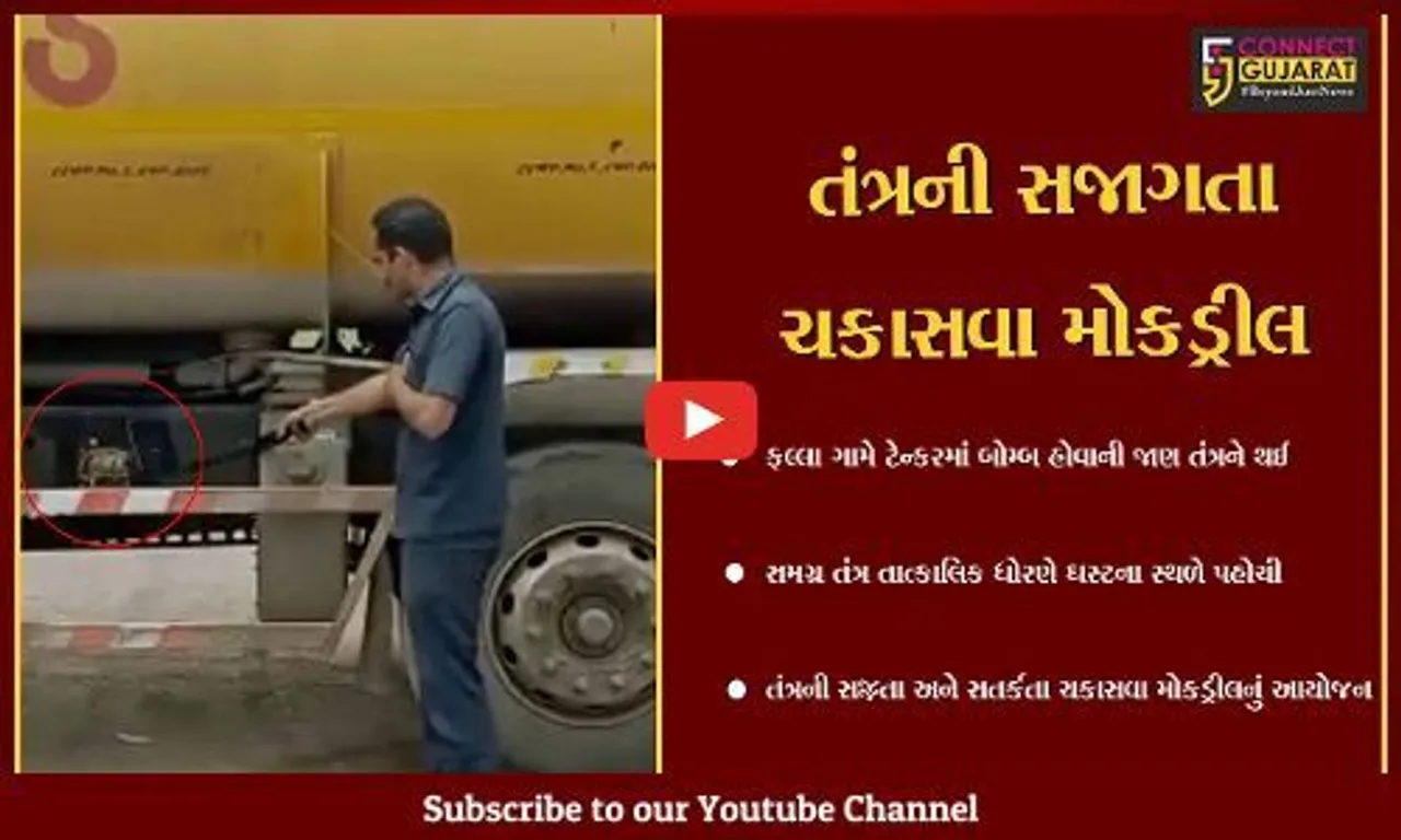 જામનગર: તંત્રની સજ્જતા અને સતર્કતા ચકાસવા ફલ્લા ગામે એક ટેન્કરમાં બોમ્બ મુકાયો, તંત્ર દ્વારા સફળ કામગીરી થતાં મોકડ્રીલ જાહેર કરાઇ