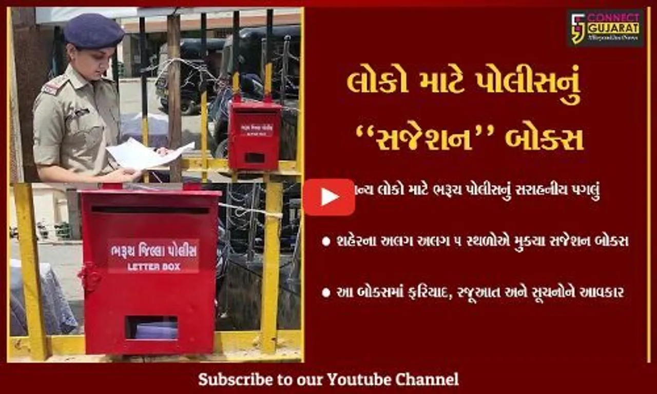ભરૂચ પોલીસનો નવતર પ્રયોગ, "સજેશન બોક્સ" થકી મેળવશે લોકોના અભિપ્રાય...