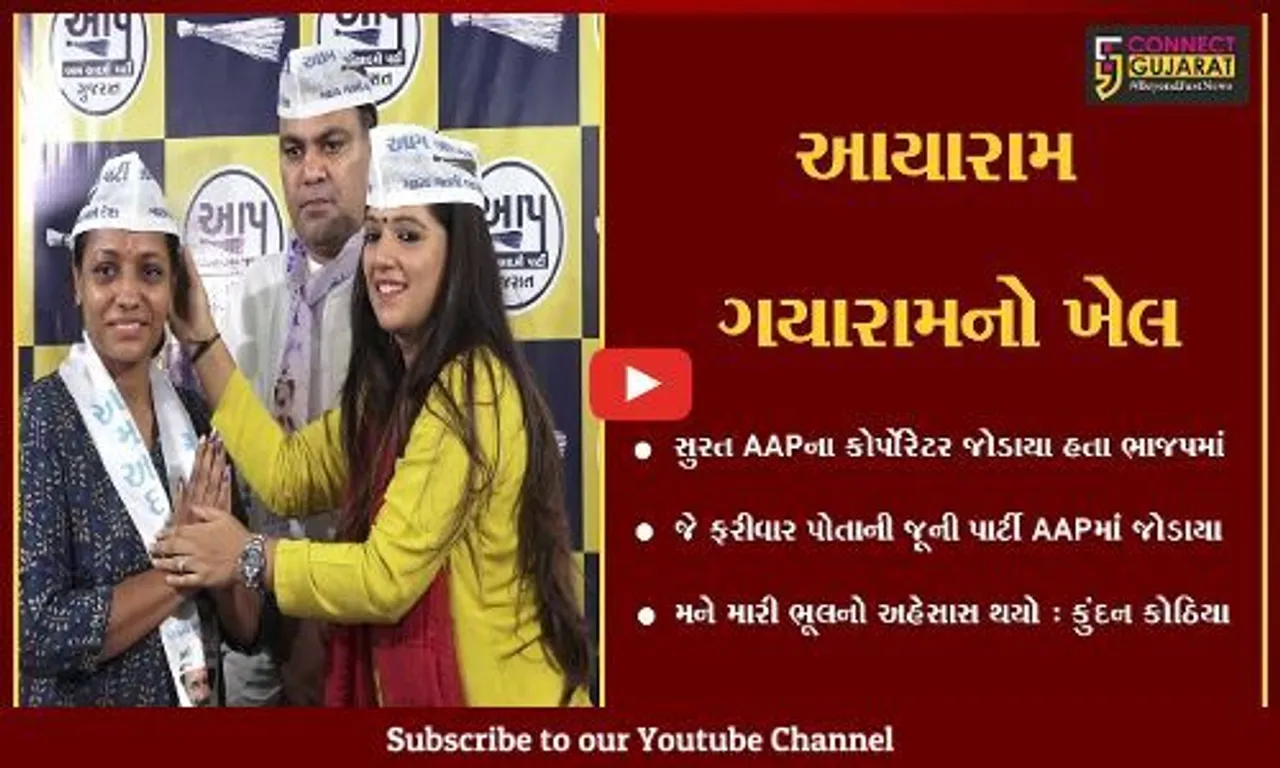 અમદાવાદ : સુરત AAPના કોર્પોરેટર જોડાયા હતા ભાજપમાં, અને હવે ફરી પહોચ્યા AAPમાં...