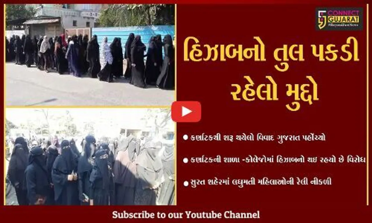 સુરત : હિઝાબ વિવાદની ગુજરાતમાં ENTRY, હિઝાબધારી મહિલાઓની રેલી નીકળી