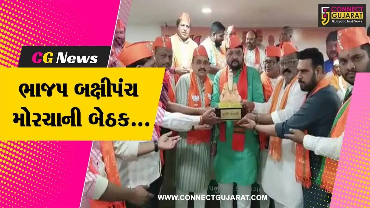 ભરૂચ : ભાજપ બક્ષીપંચ મોરચાના પ્રદેશ અધ્યક્ષ મયંક નાયકની અધ્યક્ષતામાં બેઠક યોજાય...