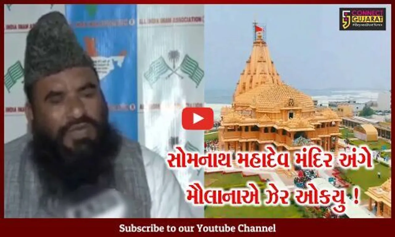 પ્રથમ જ્યોતિલિંગ એવા સોમનાથ મહાદેવ મંદિર વિશે મૌલાનાએ કરી વિવાદાસ્પદ ટિપ્પણી,પોલીસ ફરિયાદ નોંધાય
