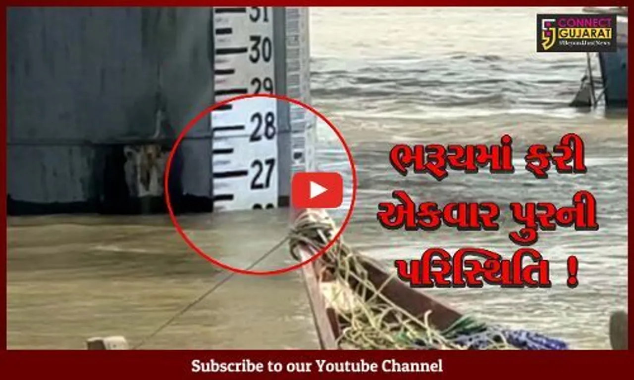 ભરૂચ: ગોલ્ડનબ્રિજ નજીક નર્મદા નદીના જળસ્તર ભયજનક સપાટીથી 2 ફૂટ ઉપર, નીચાણવાળા વિસ્તારોમાં એલર્ટ