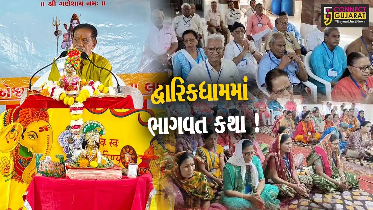 દ્વારિકાધામમાં શ્રીમદ ભાગવત કથાનો પ્રારંભ, ભરૂચના ઇલાવના કથાકાર ધનેન્દ્ર વ્યાસ કરાવી રહ્યા છે કથાનું રસપાન