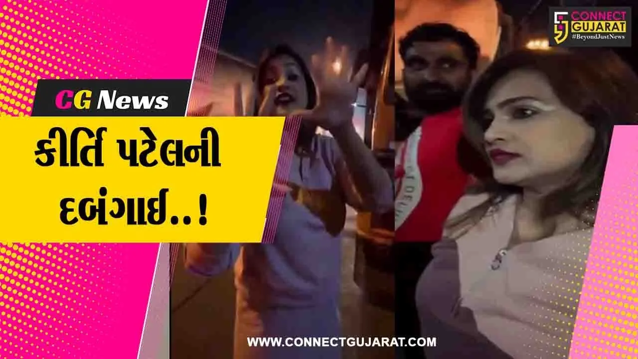 સુરત : ટિકટોક સ્ટાર કીર્તિ પટેલે સાગરીતો સાથે મળી ટ્રક ડ્રાઈવરોને માર માર્યો, પોલિસે ફરિયાદ નોંધી..!