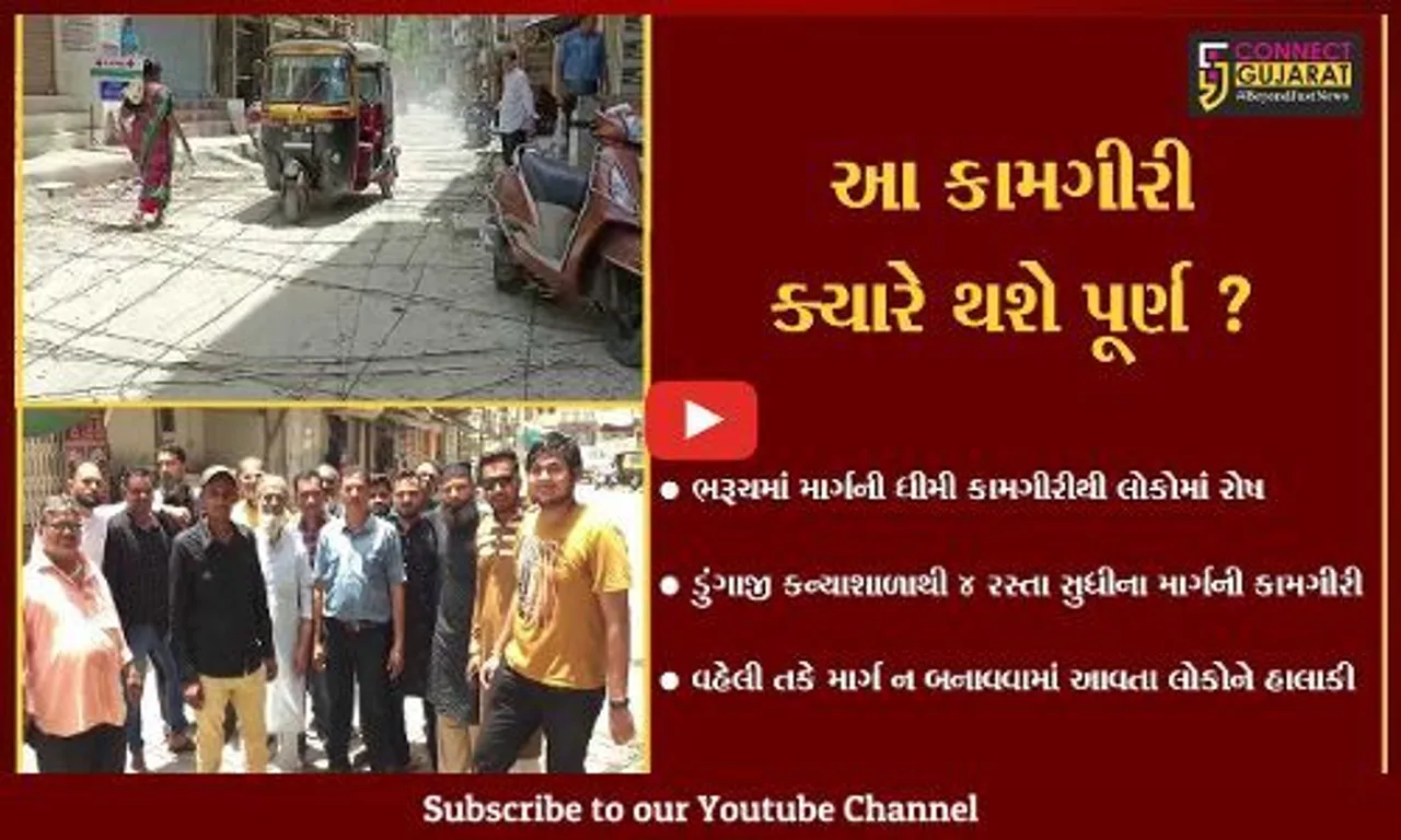 ભરૂચ: ડુંગાજી કન્યા શાળાથી ચાર રસ્તાને જોડતા માર્ગની કામગીરી ગોકળગતિએ,સ્થાનિકો નોંધાવ્યો વિરોધ