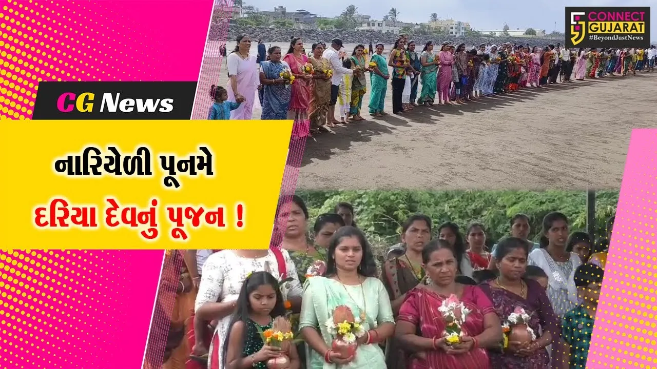 દક્ષિણ ગુજરાતના માછીમારો દ્વારા નારિયેળી પુનમની કરવામાં આવી ઉજવણી,દરિયા દેવનું કરવામાં આવ્યું પૂજન