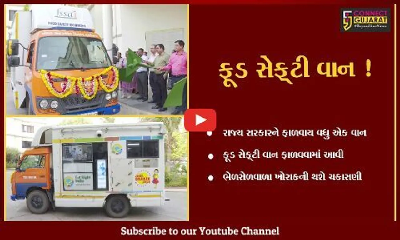 અમદાવાદ: વધુ એક ફૂડ ટેસ્ટિંગ મોબાઈલ લેબોરેટરી વાનની ફાળવણી, ભેળસેળવાળા ખોરાકની થશે ચકાસણી