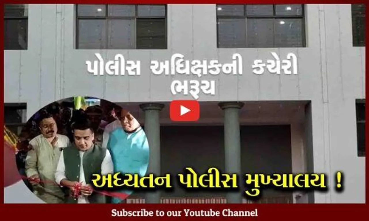 ભરૂચને 141 વર્ષ બાદ મળી નવી SP કચેરીની ભેટ,રૂ.9.63 કરોડના ખર્ચે નિર્માણ પામેલ પોલીસ મુખ્યાલયનું હર્ષ સંઘવીના હસ્તે લોકાર્પણ