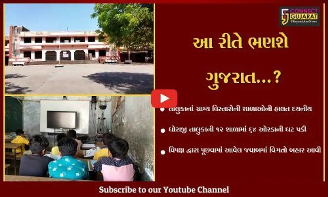 રાજકોટ : ધોરાજીના ભૂલકાઓ મુશ્કેલીઓ વેઠી અને અભ્યાસ માટે મજબૂર, ભણતર સહિત ભાવિ પણ જોખમમાં મુકાયું