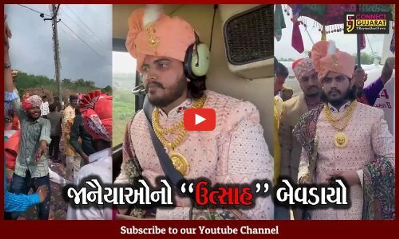 સુરત: શાહી ઠાઠમાઠ સાથે હેલિકોપ્ટરમાં નીકળી જાન, લોકોમાં સર્જાયું ભારે કુતુહલ.