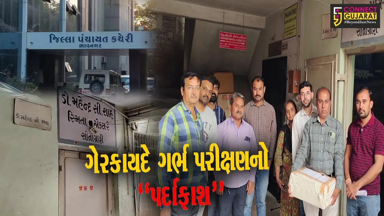 ભાવનગર   : ગેર’કાયદેસર ગર્ભ પરીક્ષણ કરતાં તબીબ સામે આરોગ્ય વિભાગની કડક કાર્યવાહી..!