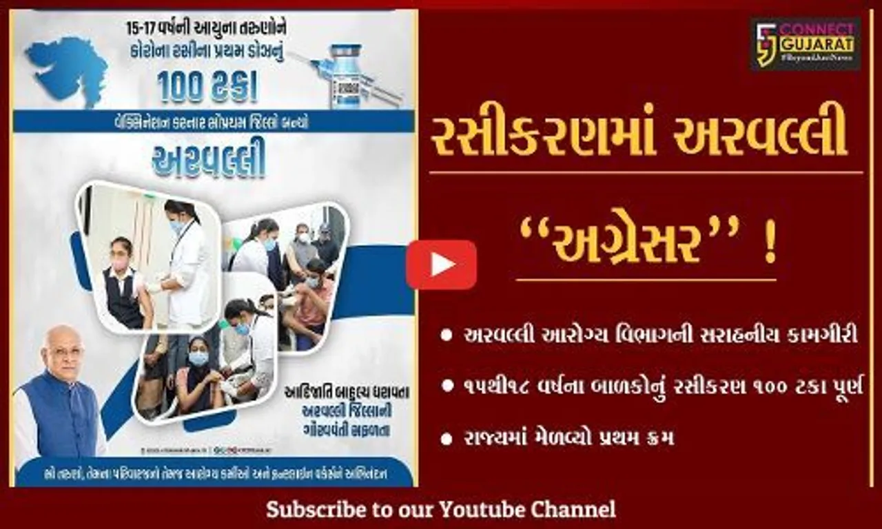 અરવલ્લી: બાળકોના રસીકરણમાં વાગ્યો ડંકો,15થી18 વર્ષના બાળકોનું રસીકરણ 100 ટકા પૂર્ણ