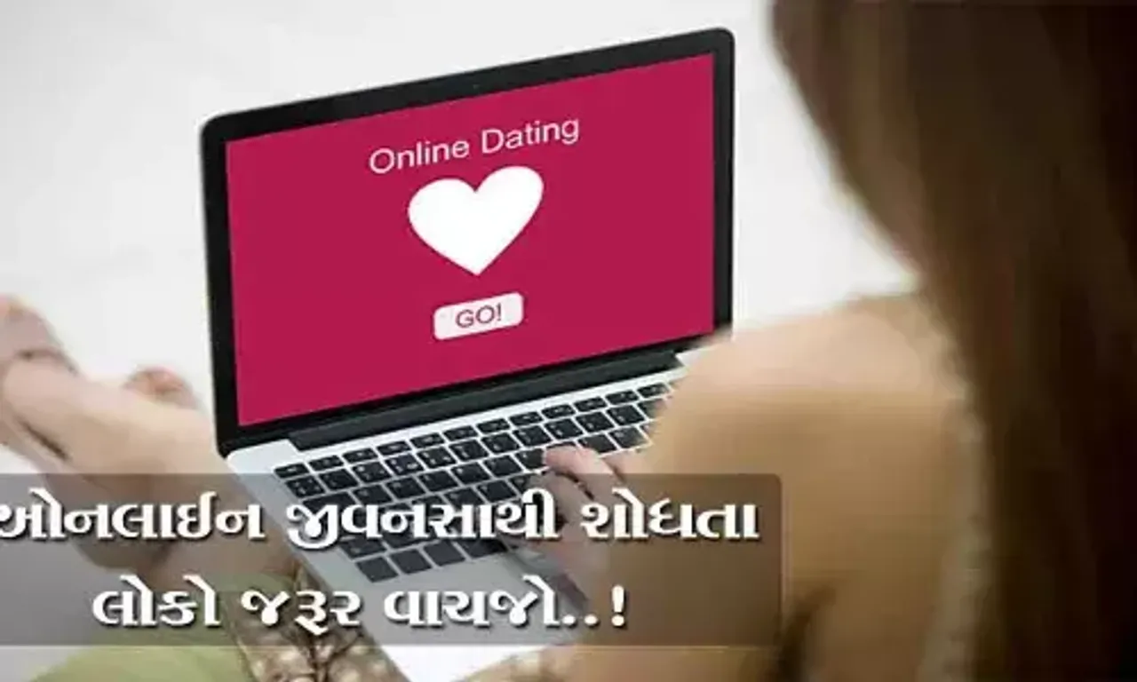 મેટ્રીમોની સાઈટ પર યુવક-યુવતીઓ શોધતા લોકો આ ખાસ વાંચજો, વડોદરામાં નોંધાયો અનોખો કિસ્સો..