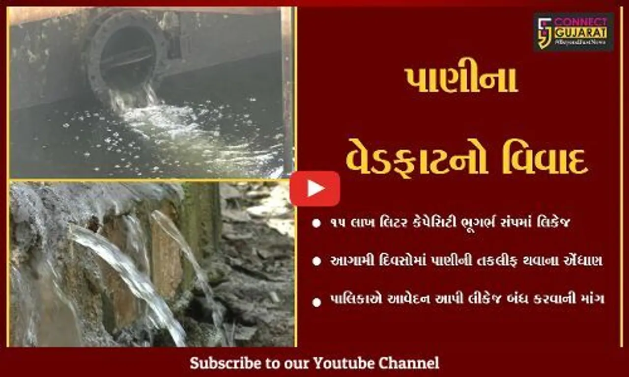 નવસારી : બીલીમોરામાં પાણીના વેડફાટનો મુદ્દો ઉગ્ર બન્યો, 15 લાખ લિટર કેપેસિટી ભૂગર્ભ સંપમાં લિકેજ