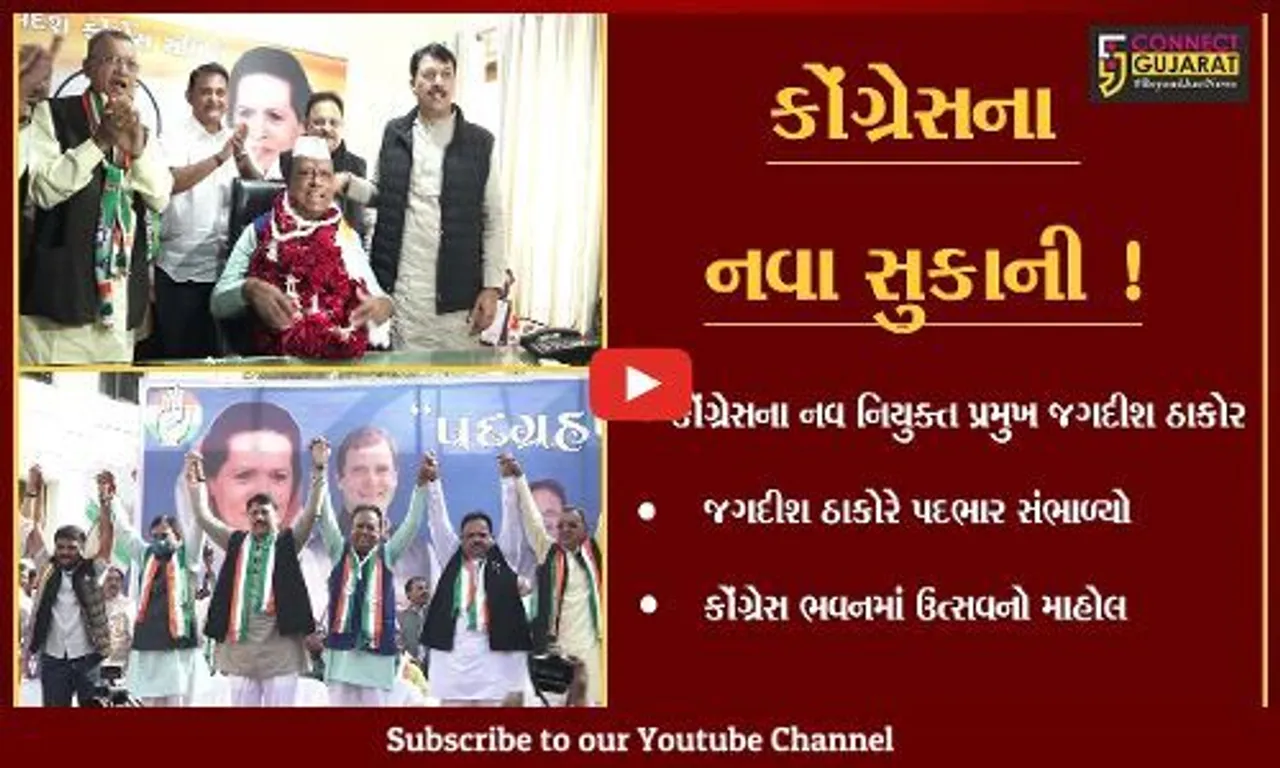 અમદાવાદ: કોંગ્રેસના નવ નિયુક્ત પ્રમુખ જગદીશ ઠાકોરે ચાર્જ સંભાળ્યો, કોંગ્રેસ ભવનમાં ઉત્સવનો માહોલ