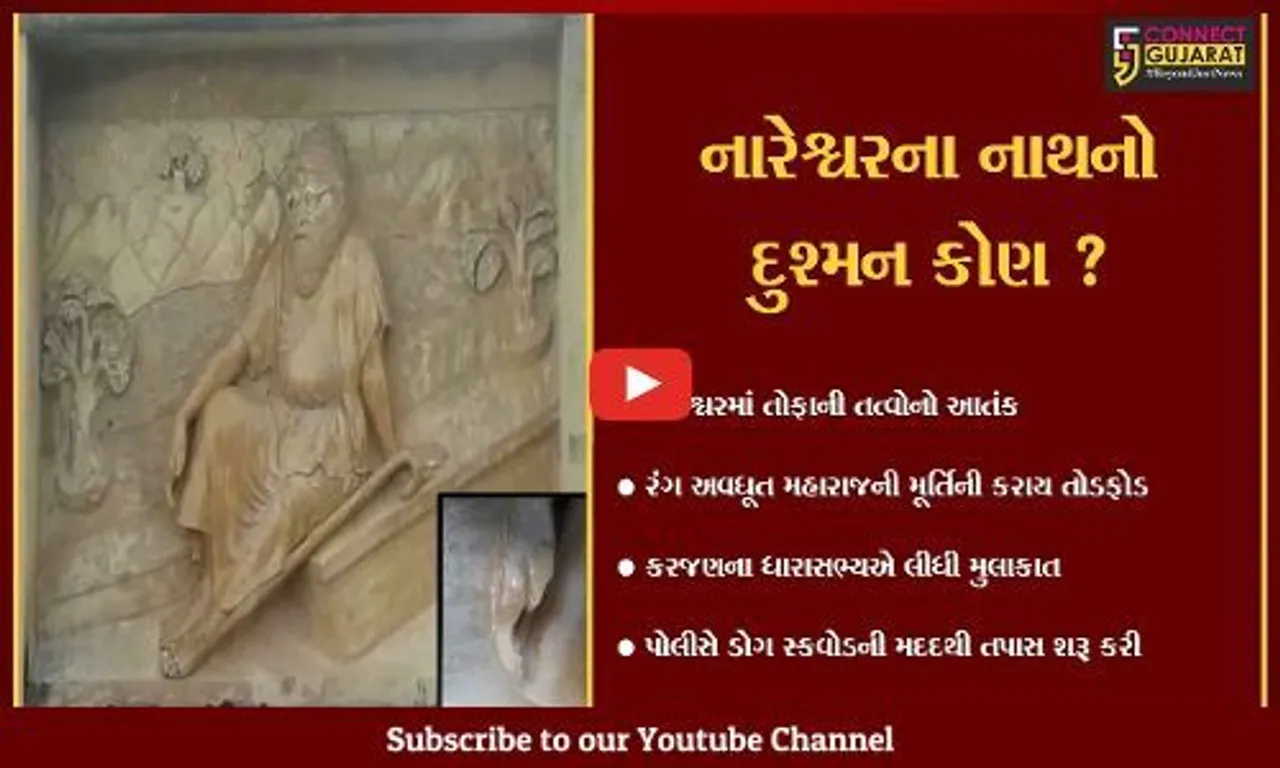 વડોદરા: તીર્થક્ષેત્ર નારેશ્વરમાં શ્રી રંગ અવધૂત મહારાજની મૂર્તિ ખંડિત કરાય,તોફાની તત્વો સામે કડક કાર્યવાહીની માંગ