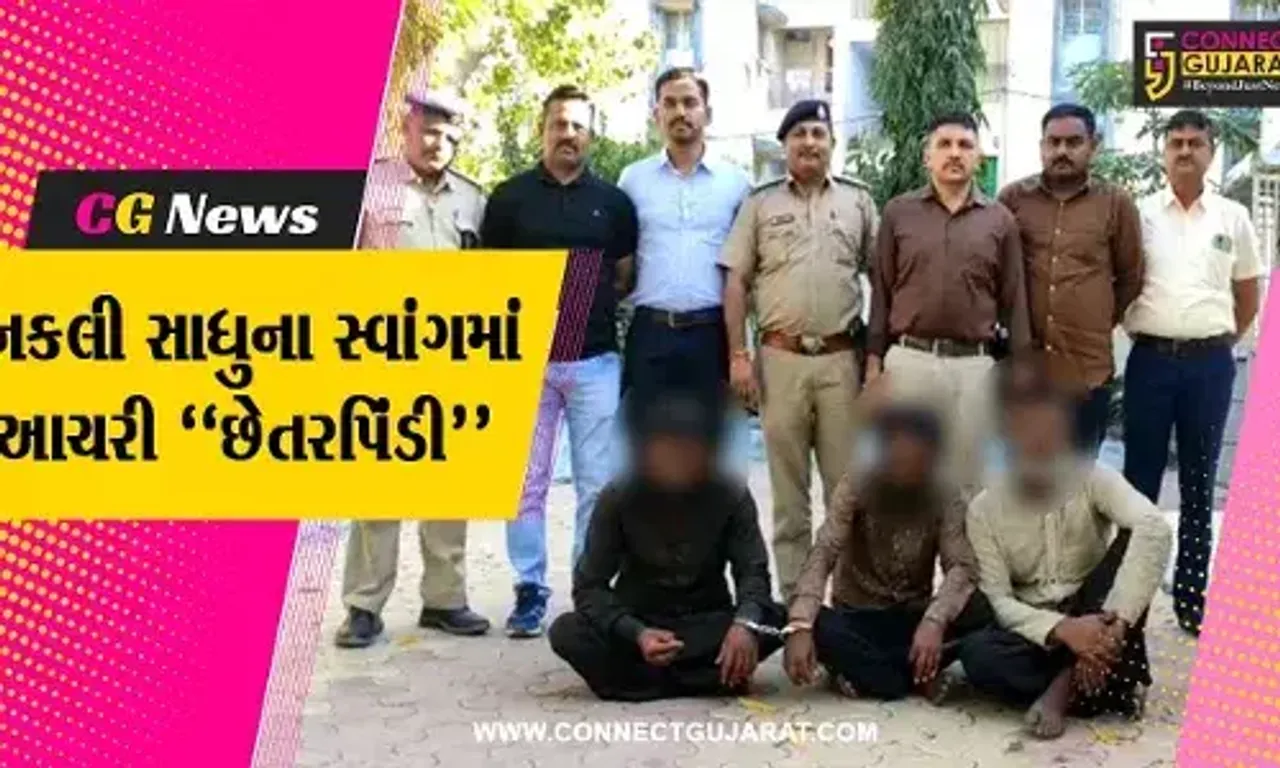 અમરેલી : નકલી સાધુનો સ્વાંગ રચી ખેડૂત પાસેથી રૂ. 21 લાખ રોકડ-દાગીના ઉલેચનાર 3 ધુતારા ઝડપાયા