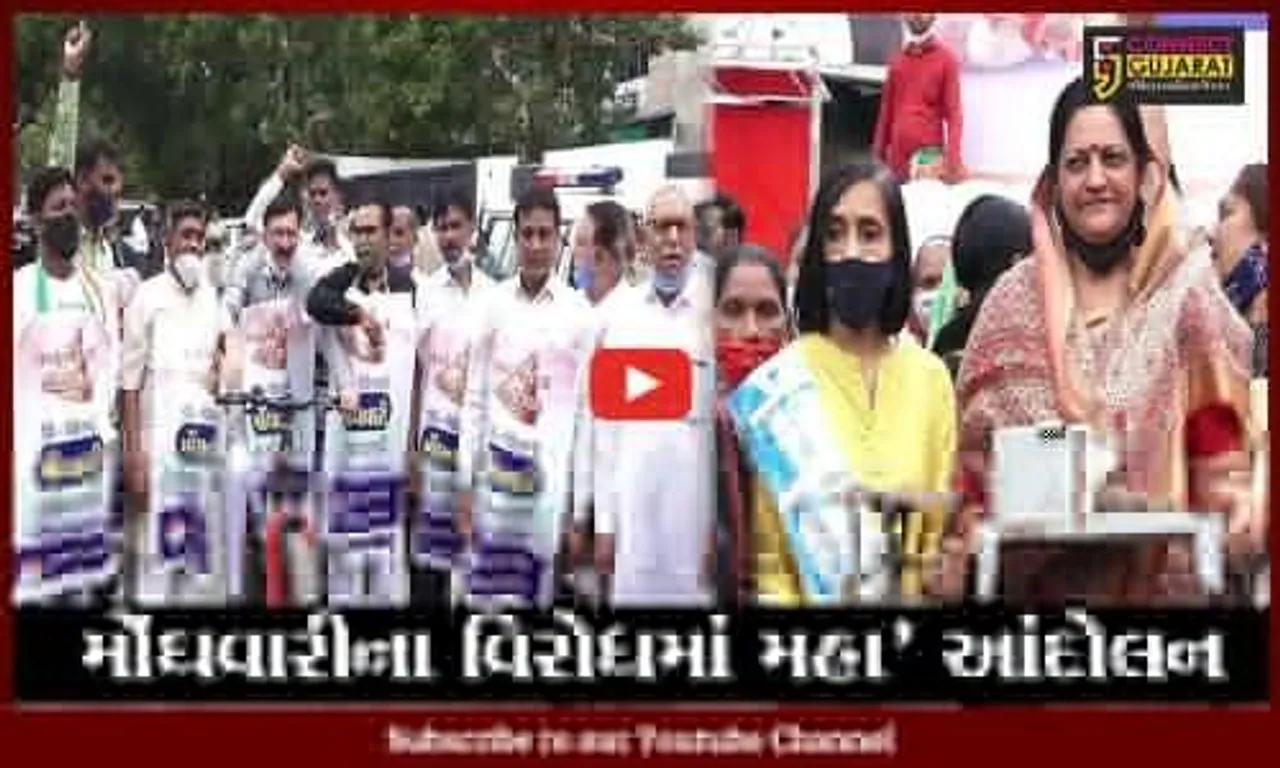 અમદાવાદ : દેશમાં વધતી મોંઘવારીના વિરોધમાં કોંગ્રેસની રેલી, મહિલા કાર્યકરો પોતાની સાથે સ્ટવ લાવી