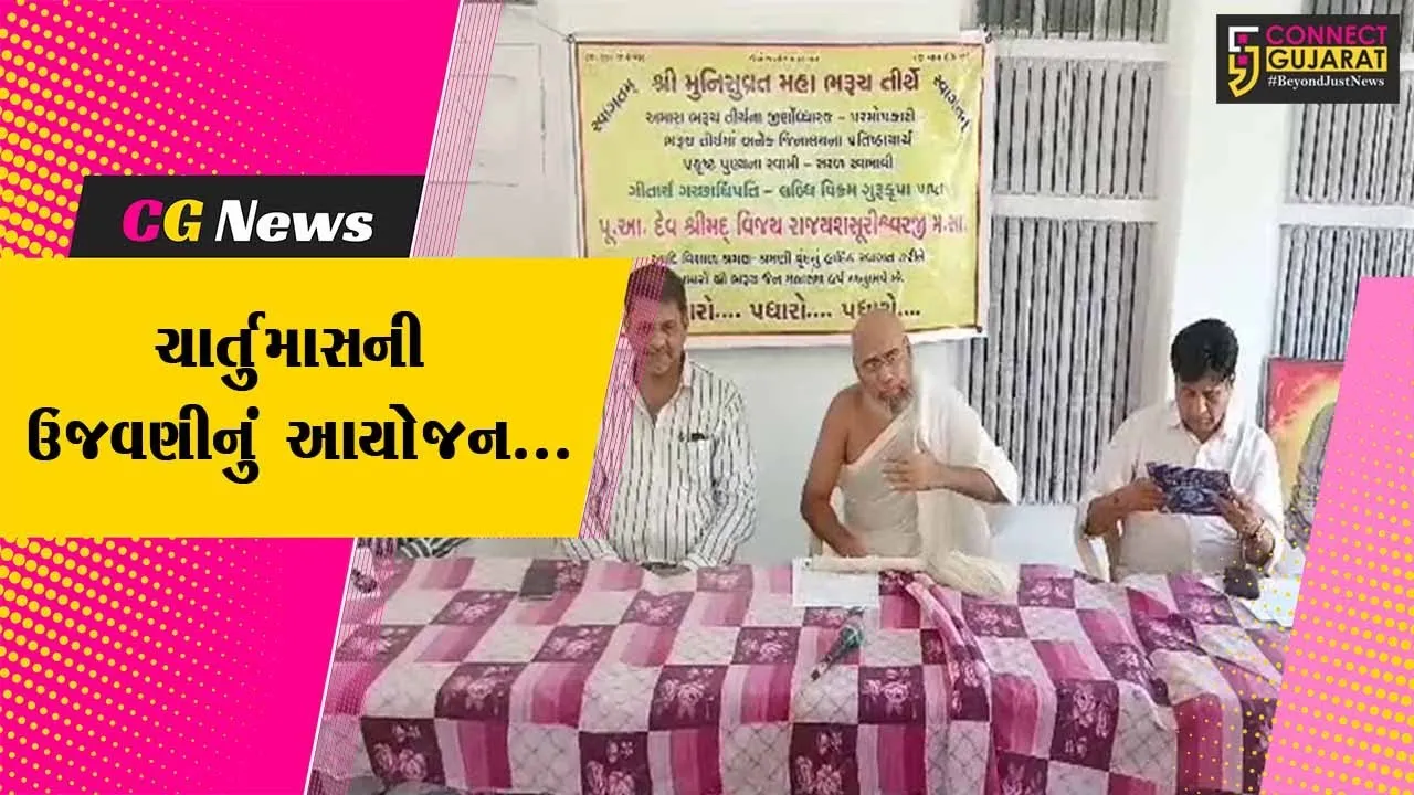 ભરૂચ : સૌપ્રથમવાર 9 જૈન દેરાસર અને 7 જૈન સંઘના સંયુક્ત ઉપક્રમે ઐતિહાસિક ચાર્તુમાસની ઉજવણીનું આયોજન...