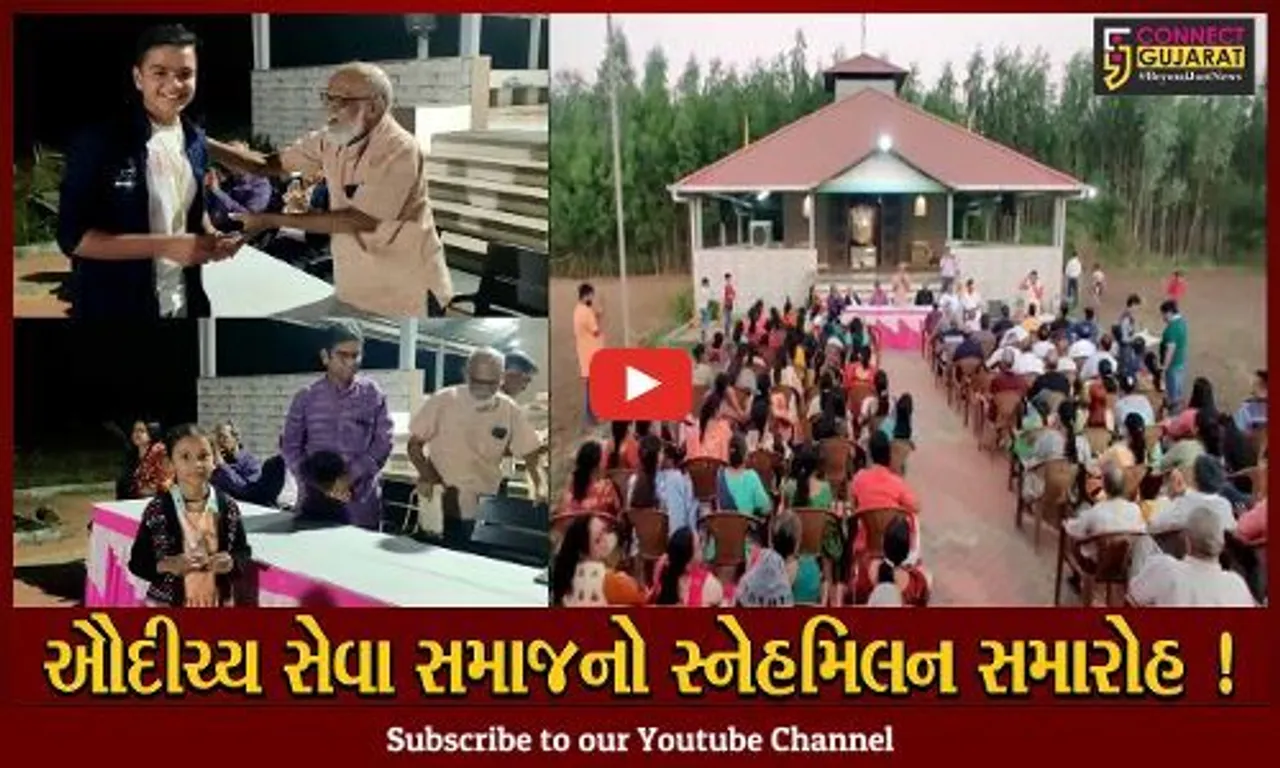 ભરૂચ: ખરચ ગામ સ્થિત દત્તાશ્રય ખાતે ઔદીચ્ય સેવા સમાજ રાંદેરનો સ્નેહમિલન સમારોહ યોજાયો