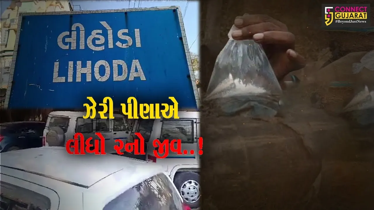 ગિફ્ટ સિટીથી 32 કિમી દૂર લિહોડા ગામે દેશી દારૂ પીધા બાદ 2 લોકોના મોત નિપજતા લઠ્ઠાકાંડની આશંકા