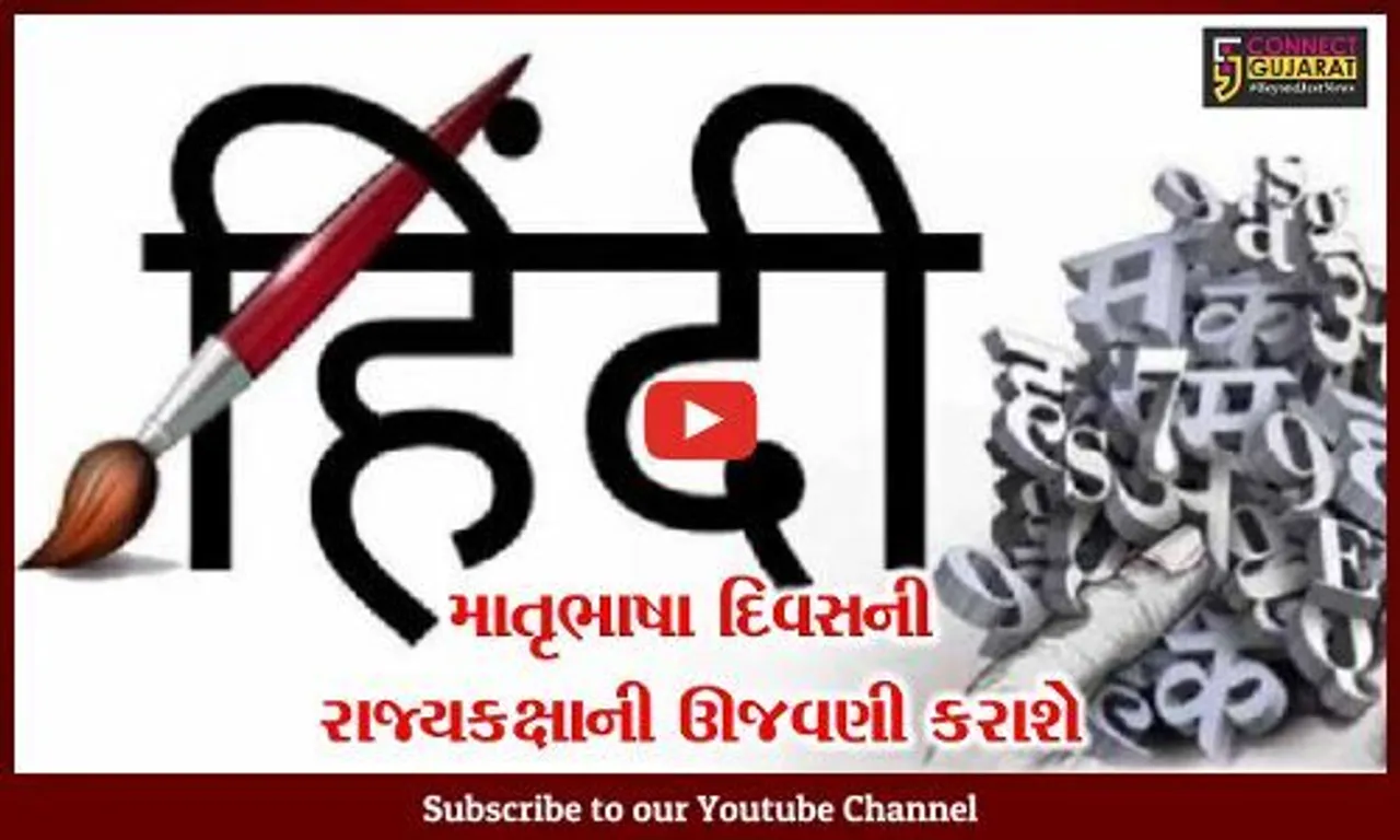 અમદાવાદ: તા.21મી ફેબ્રુઆરીએ માતૃભાષા દિવસની રાજ્યકક્ષાની ઊજવણી કરાશે, વિવિધ કાર્યક્રમોનું આયોજન